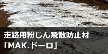 走路用粉じん飛散防止材「MAK.ドーロ®」