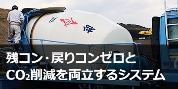 残コン・戻りコンゼロとCO2削減を両立するシステム