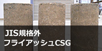 JIS規格外フライアッシュCSG