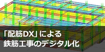 「配筋DX」による鉄筋工事のデジタル化