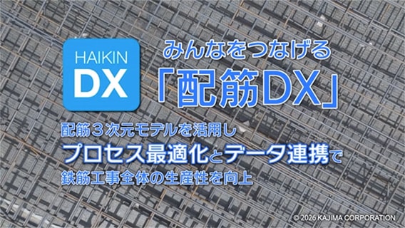 図版：「配筋DX」紹介動画