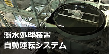 濁水処理装置自動運転システム