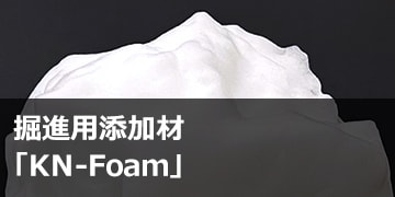 掘進用添加材「KN-Foam®」
