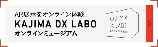 図版：KAJIMA DX LABO　オンラインミュージアム