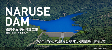 成瀬ダム堤体打設工事