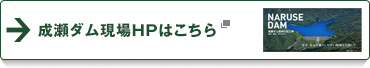 成瀬ダム堤体打設工事