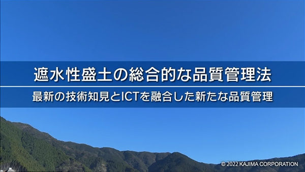 図版：遮水性盛土の総合的な品質管理法