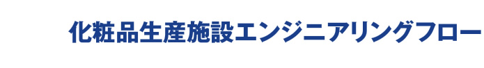 化粧品生産施設エンジニアリングフロー