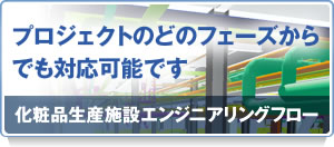 化粧品生産施設エンジニアリング