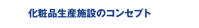 化粧品生産施設のコンセプト