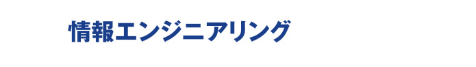 情報エンジニアリング