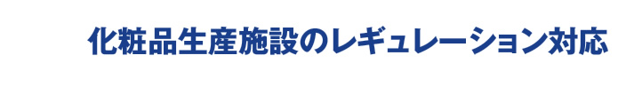 化粧品生産施設のレギュレーション対応