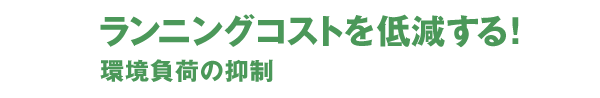 ランニングコストを低減する！環境負荷の抑制