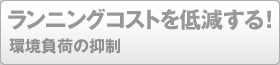 ランニングコストを低減する！環境負荷の抑制