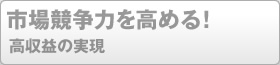 市場競争力を高める！高収益の実現