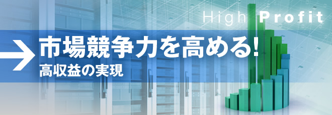 市場競争力を高める！高収益の実現