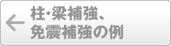 柱・梁補強、免震補強の例