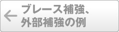 ブレース補強、外部補強の例