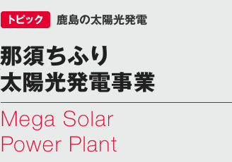 トピック：鹿島のメガソーラー　那須ちふりメガソーラー売電事業