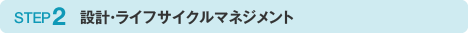 STEP2：設計・ライフサイクルマネジメント