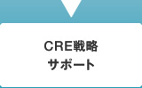 CRE戦略サポート