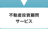 不動産投資顧問サービス