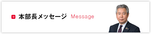 本部長メッセージ