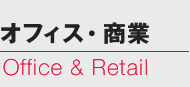 オフィス・商業