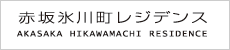 赤坂氷川町レジデンス