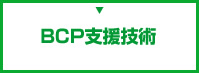 BCP支援技術