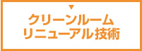 クリーンルームリニューアル技術