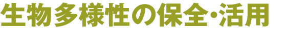 生物多様性の保全・活用