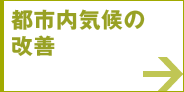 都市内気候の改善