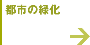 都市の緑化