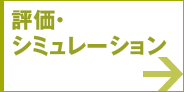 評価・シミュレーション