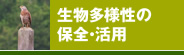 生物多様性の保全・活用