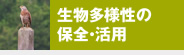 生物多様性の保全・活用