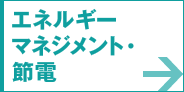 エネルギーマネジメント・節電