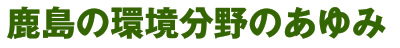 鹿島の環境分野のあゆみ