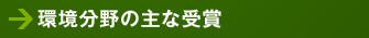 環境分野の主な受賞