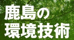 鹿島の環境技術