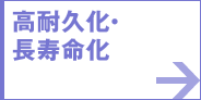 高耐久化・長寿命化