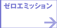 ゼロエミッション