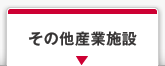 その他産業施設