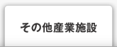 その他産業施設