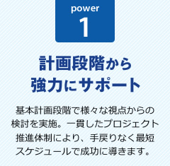 power1:計画段階から強力にサポート