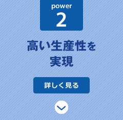 power2:高い生産性を実現