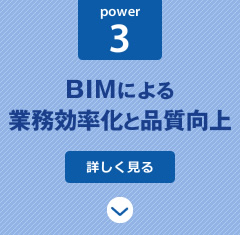 power3:BIMによる業務効率化と品質向上