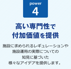 power4:高い専門性で付加価値を提供
