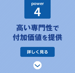 power4:高い専門性で付加価値を提供